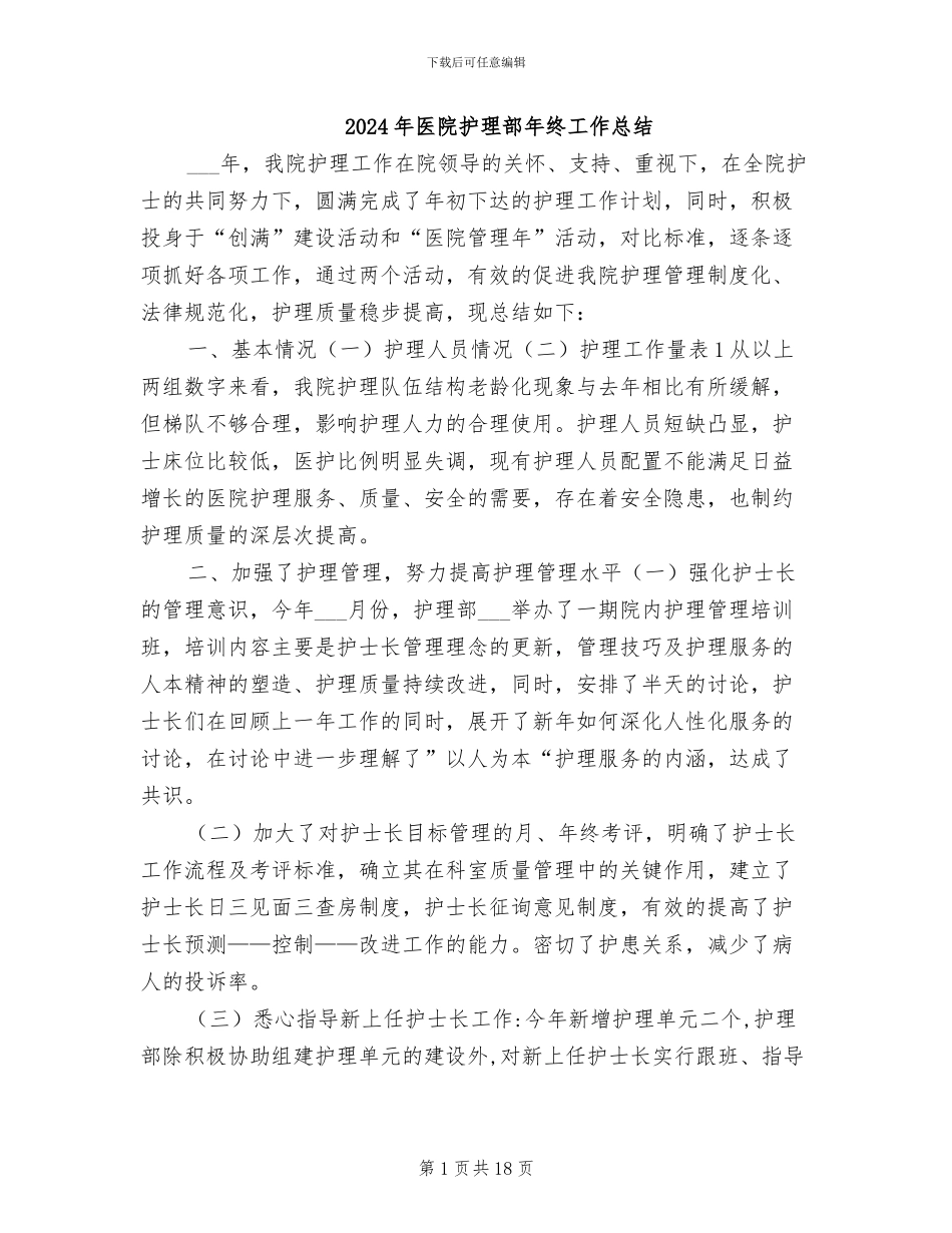 2024年医院护理部年终工作总结_第1页