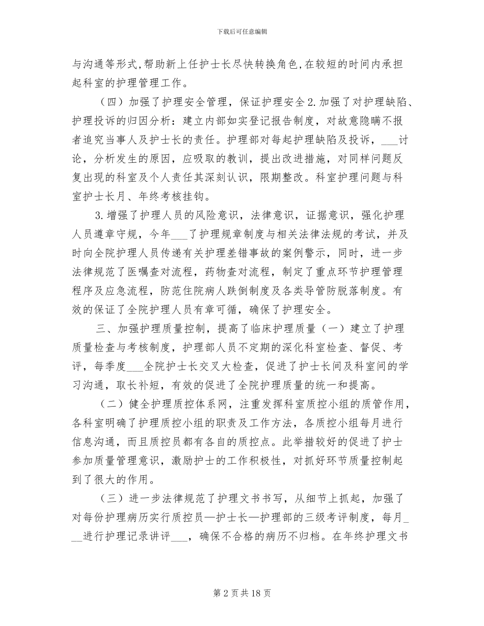 2024年医院护理部年终工作总结_第2页