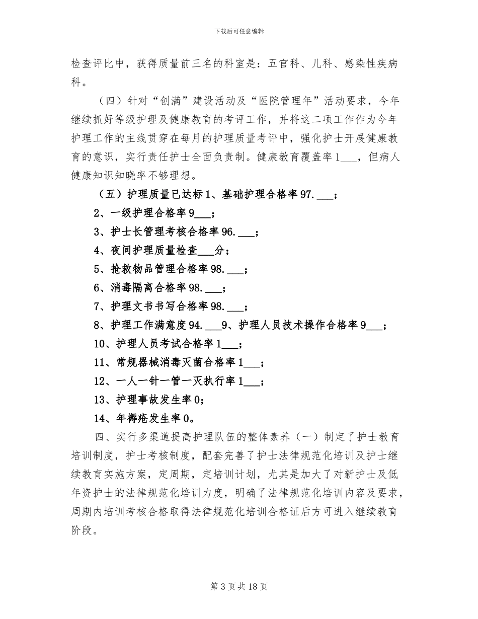 2024年医院护理部年终工作总结_第3页