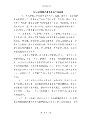 2024年医院护理部年终工作总结