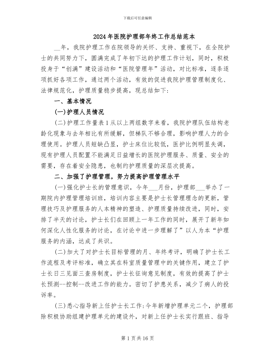 2024年医院护理部年终工作总结范本_第1页
