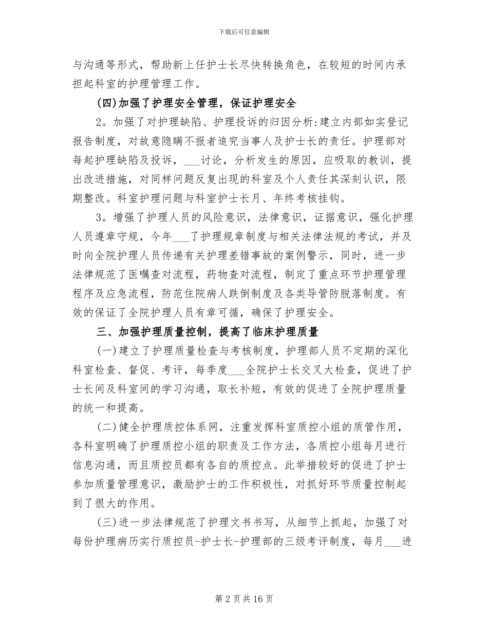2024年医院护理部年终工作总结范本_第2页