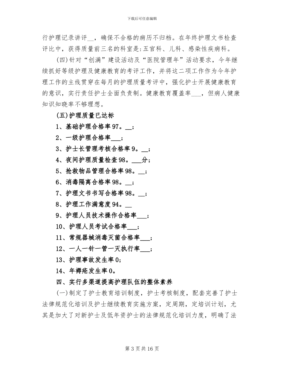 2024年医院护理部年终工作总结范本_第3页