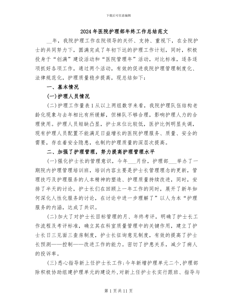 2024年医院护理部年终工作总结范文_第1页