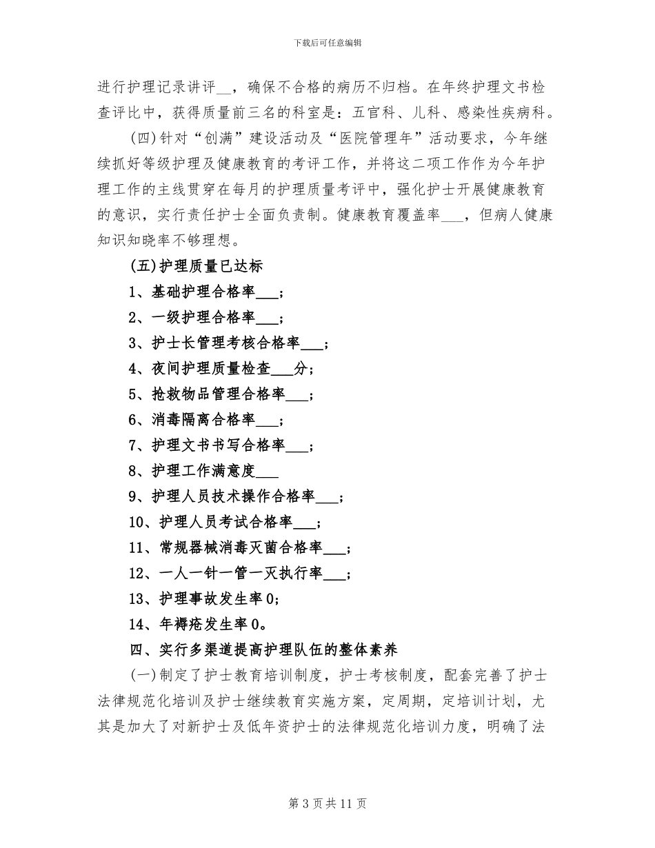 2024年医院护理部年终工作总结范文_第3页