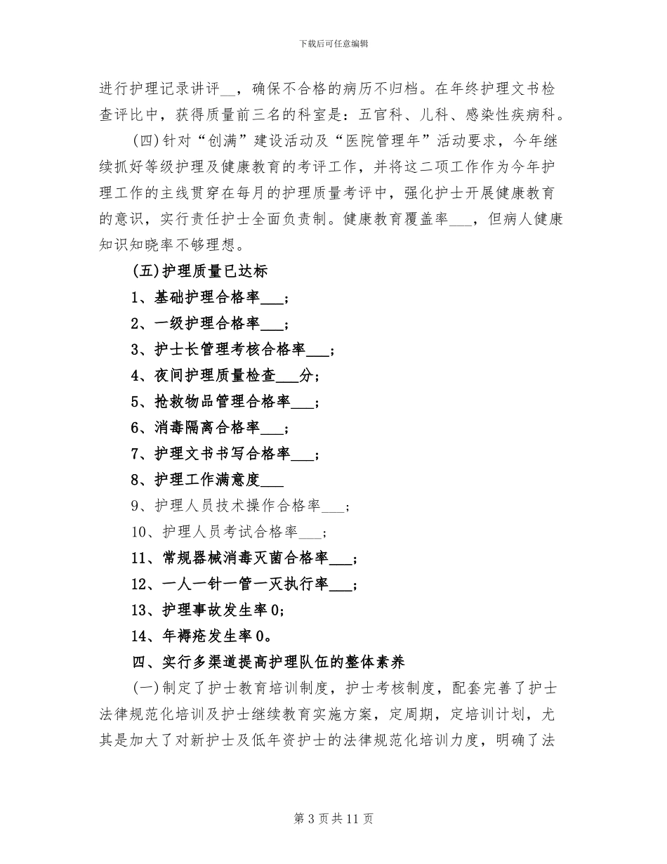 2024年医院护理部年终工作总结最新_第3页