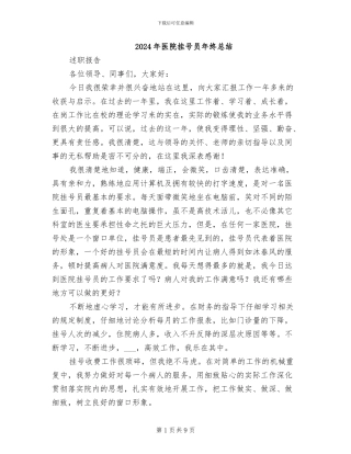 2024年医院挂号员年终总结