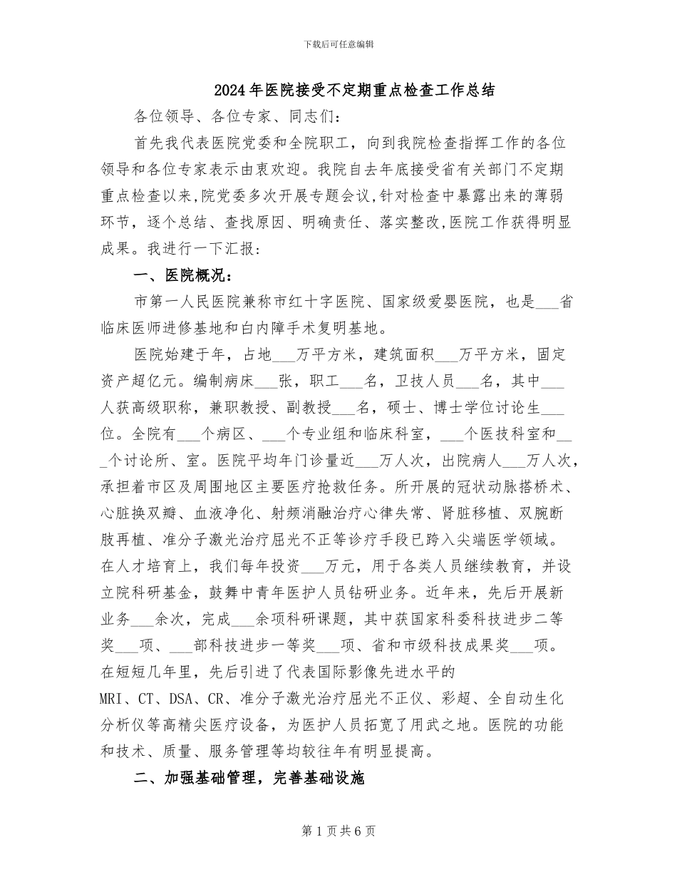 2024年医院接受不定期重点检查工作总结_第1页