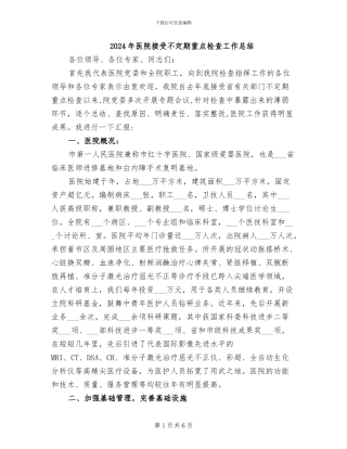 2024年医院接受不定期重点检查工作总结