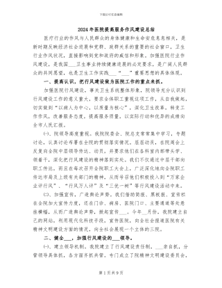 2024年医院提高服务作风建设总结