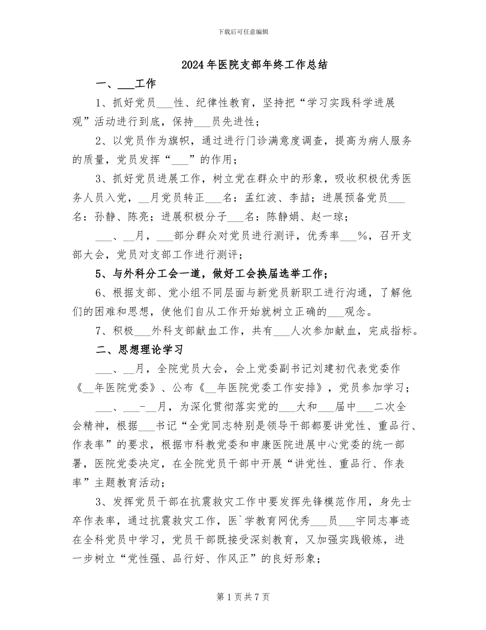2024年医院支部年终工作总结_第1页