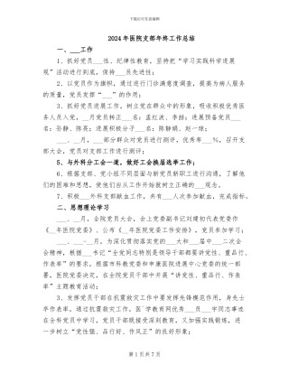2024年医院支部年终工作总结
