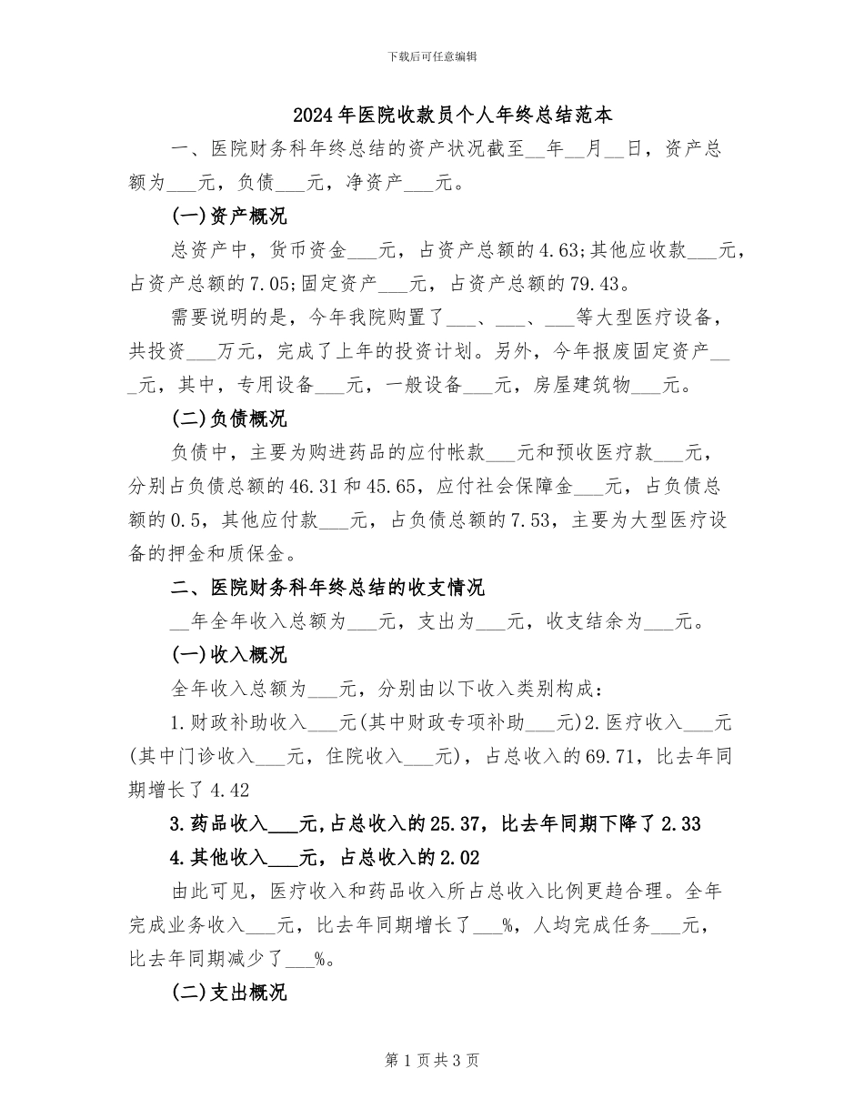 2024年医院收款员个人年终总结范本_第1页