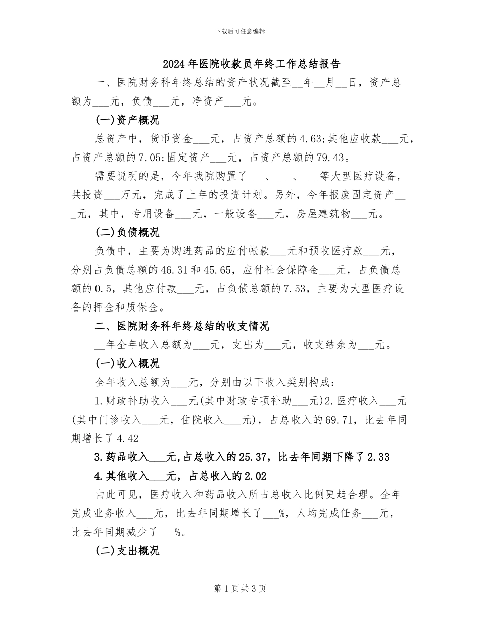 2024年医院收款员年终工作总结报告_第1页