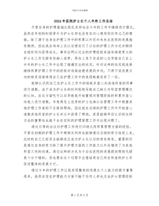 2024年医院护士长个人年终工作总结