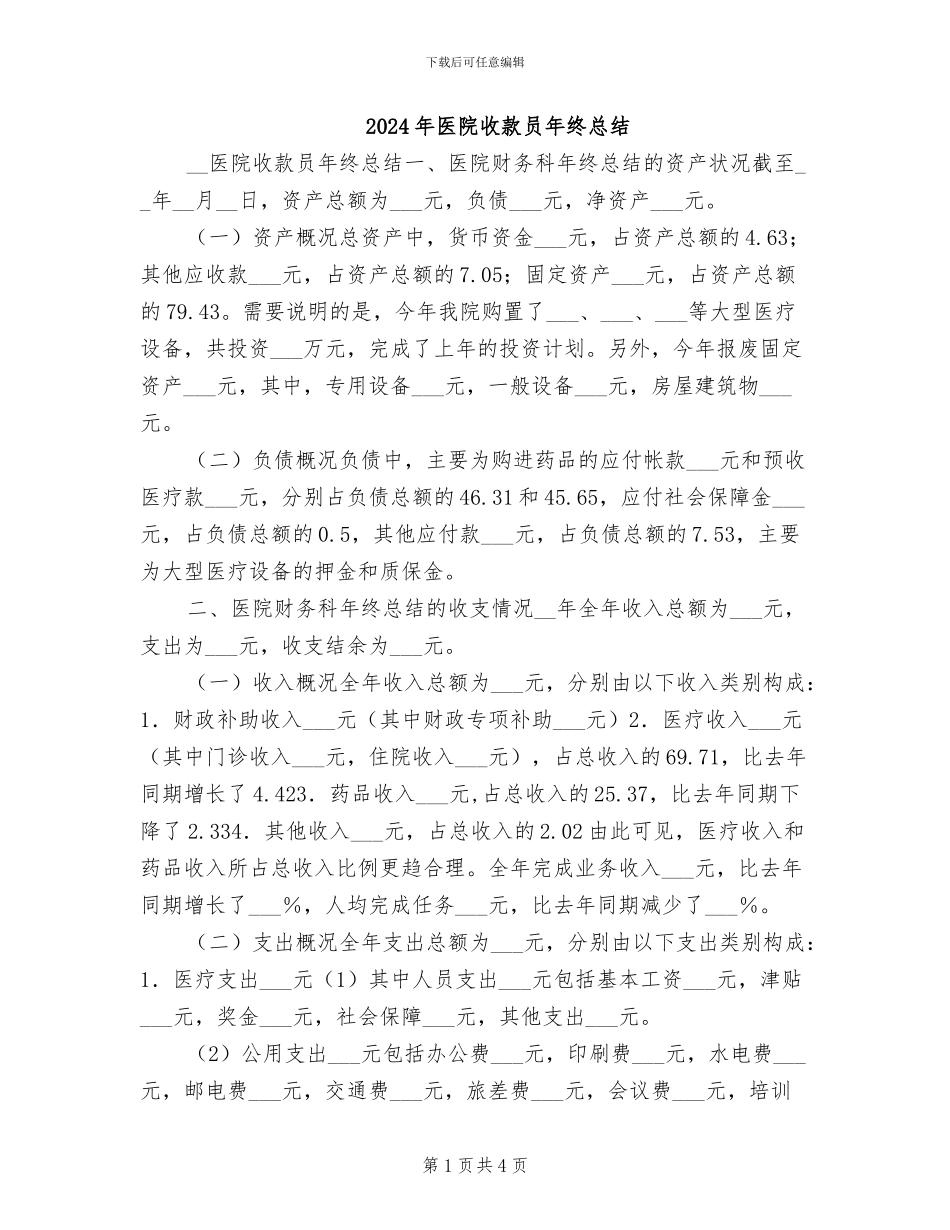2024年医院收款员年终总结_第1页