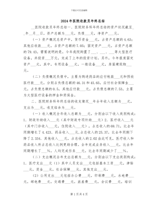 2024年医院收款员年终总结