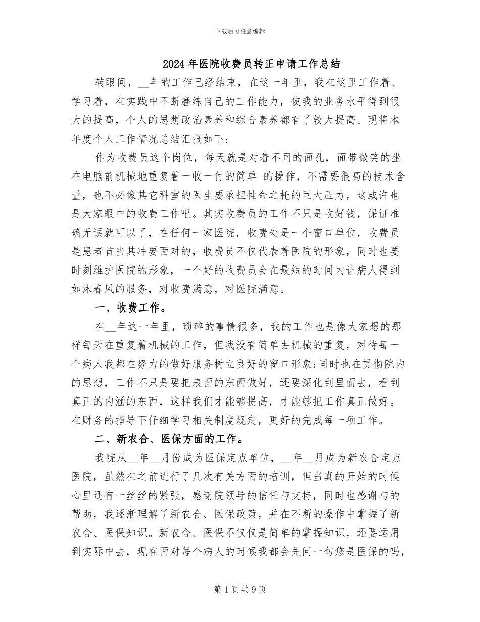 2024年医院收费员转正申请工作总结_第1页