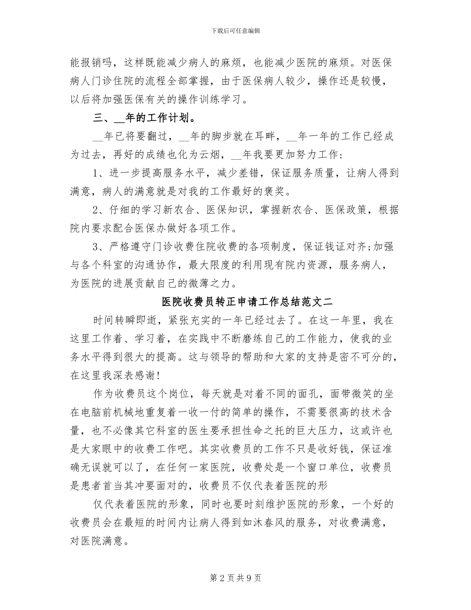 2024年医院收费员转正申请工作总结_第2页