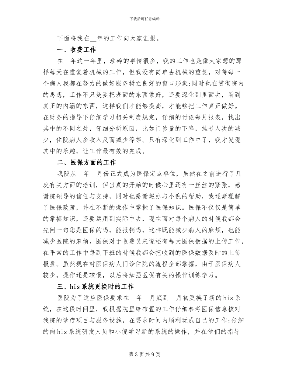 2024年医院收费员转正申请工作总结_第3页