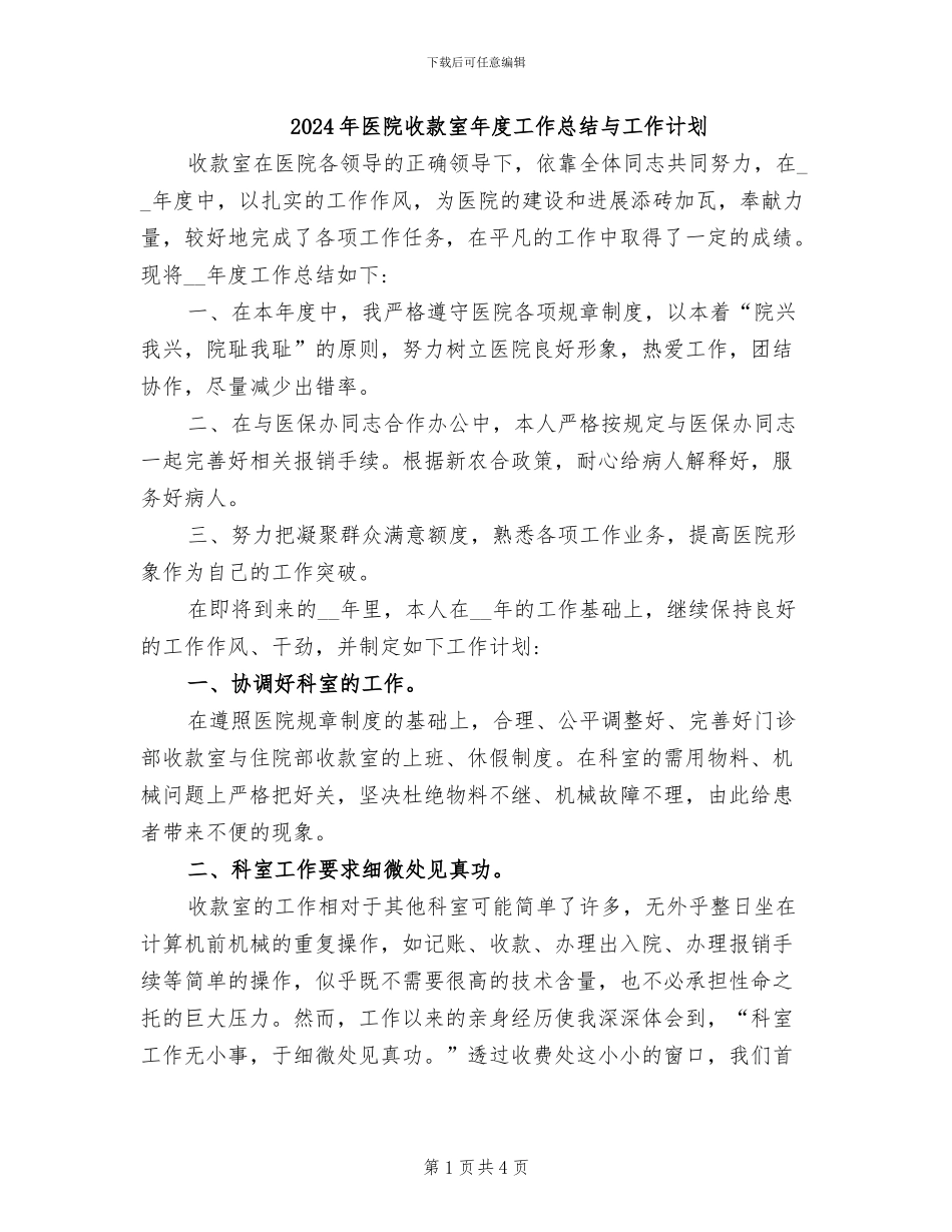 2024年医院收款室年度工作总结与工作计划_第1页