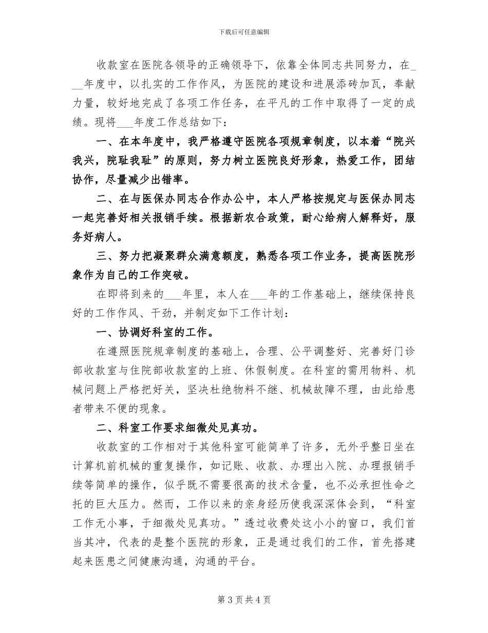 2024年医院收款室年度工作总结与工作计划_第3页