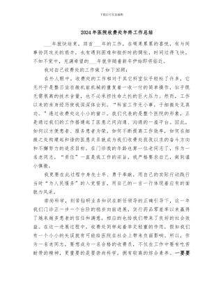 2024年医院收费处年终工作总结