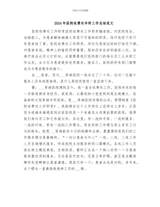 2024年医院收费处年终工作总结范文