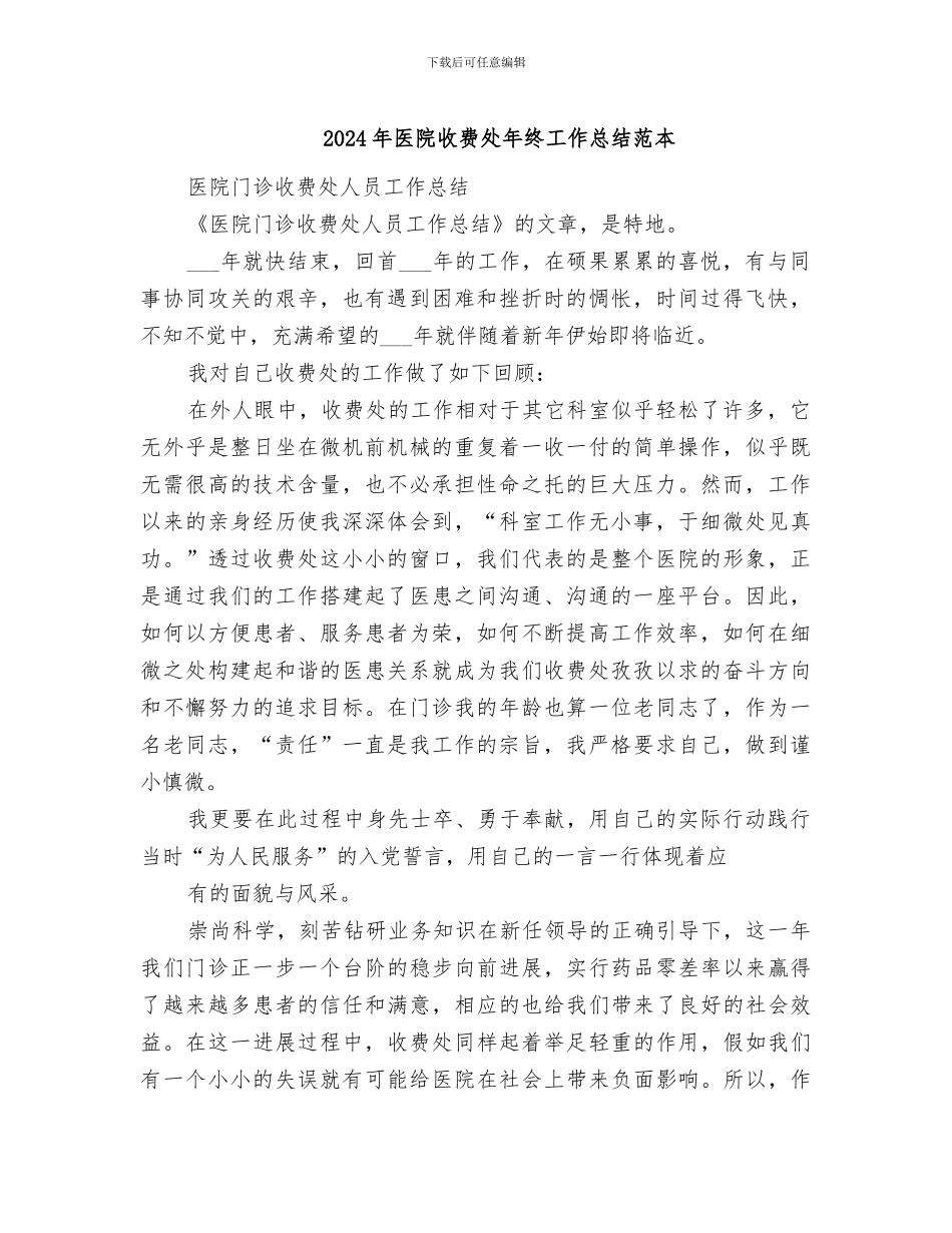 2024年医院收费处年终工作总结范本_第1页