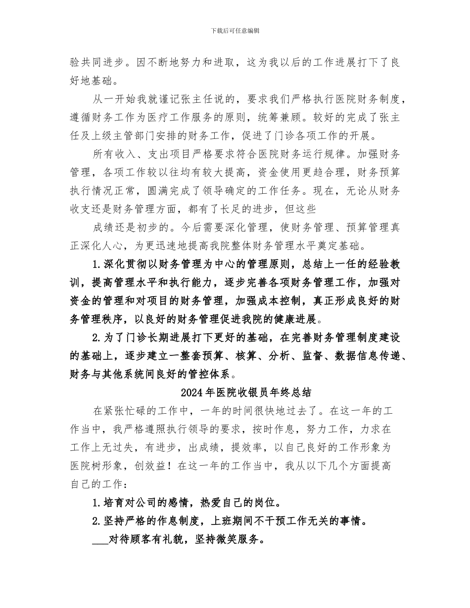 2024年医院收费处年终工作总结范本_第3页