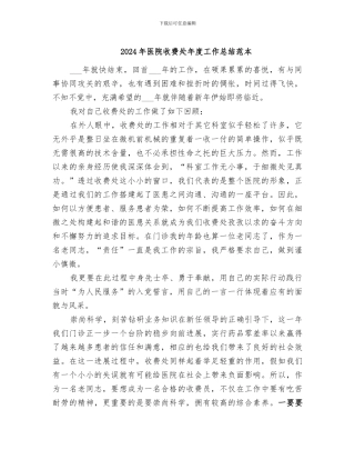 2024年医院收费处年度工作总结范本
