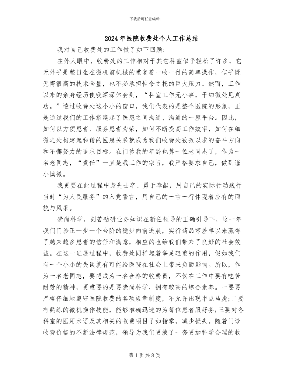 2024年医院收费处个人工作总结_第1页