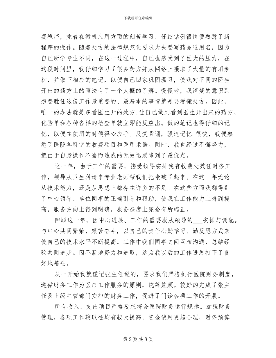 2024年医院收费处个人工作总结_第2页