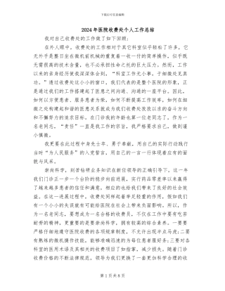 2024年医院收费处个人工作总结
