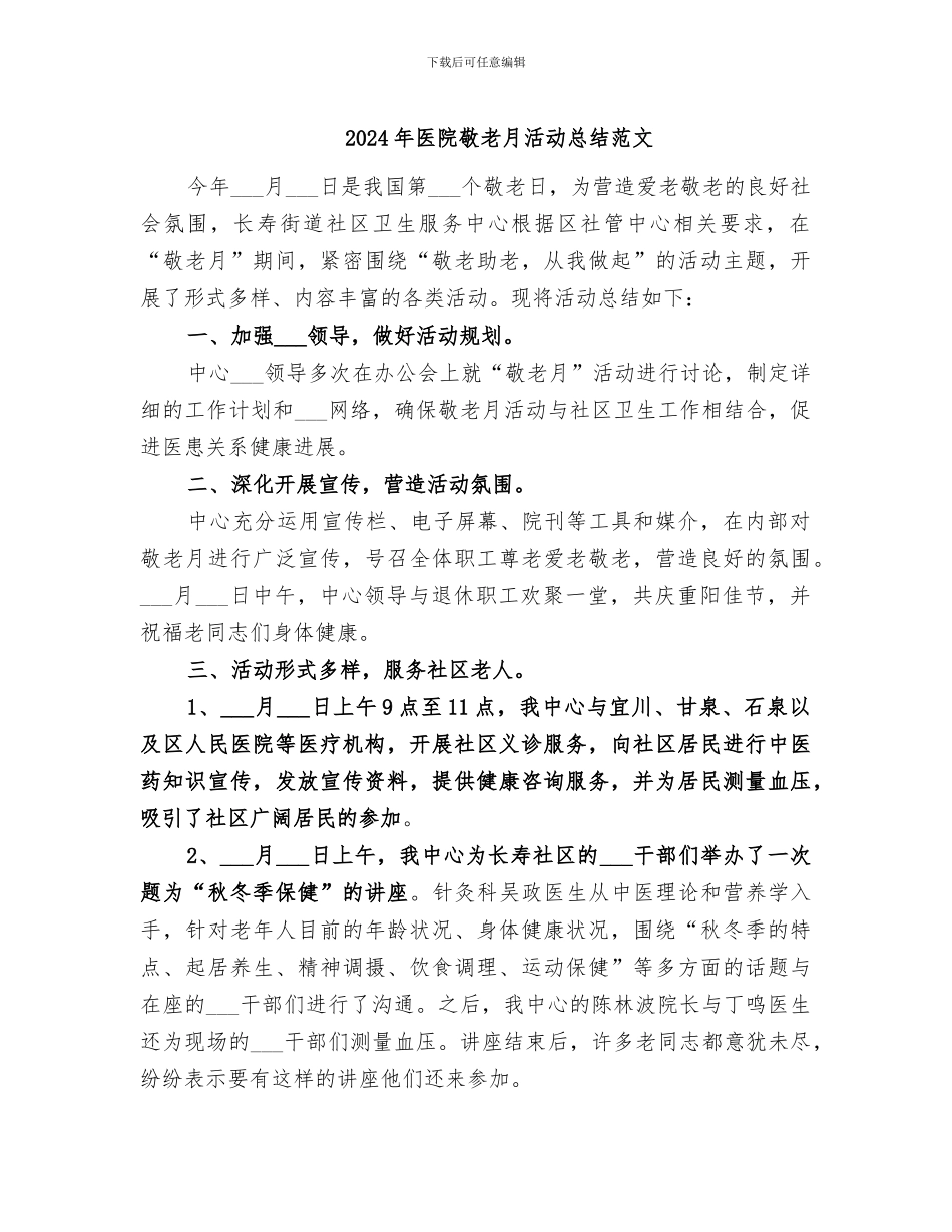 2024年医院敬老月活动总结范文_第1页
