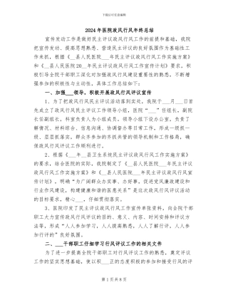 2024年医院政风行风年终总结