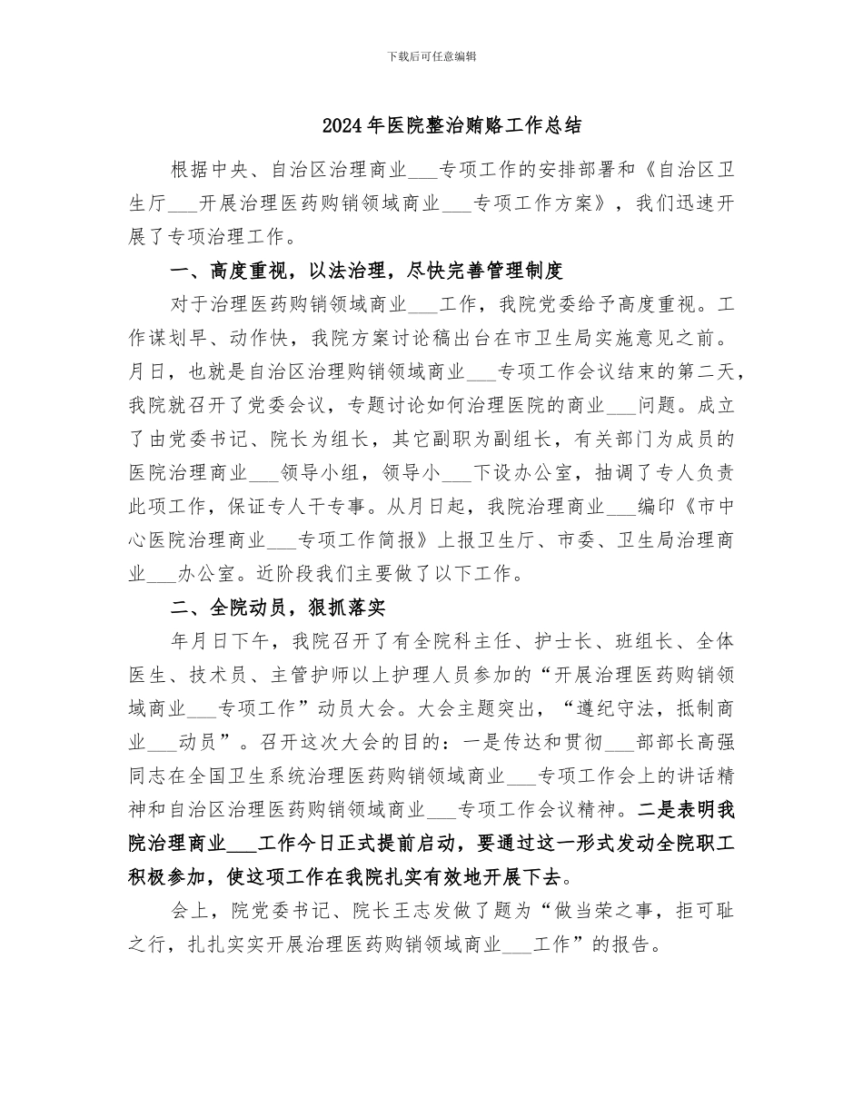 2024年医院整治贿赂工作总结_第1页