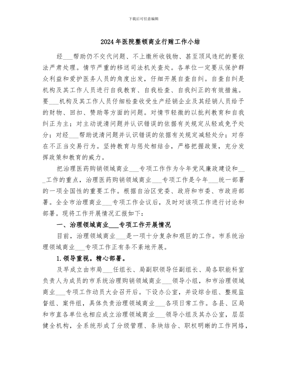 2024年医院整顿商业行贿工作小结_第1页