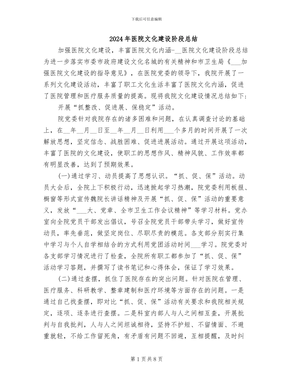 2024年医院文化建设阶段总结_第1页