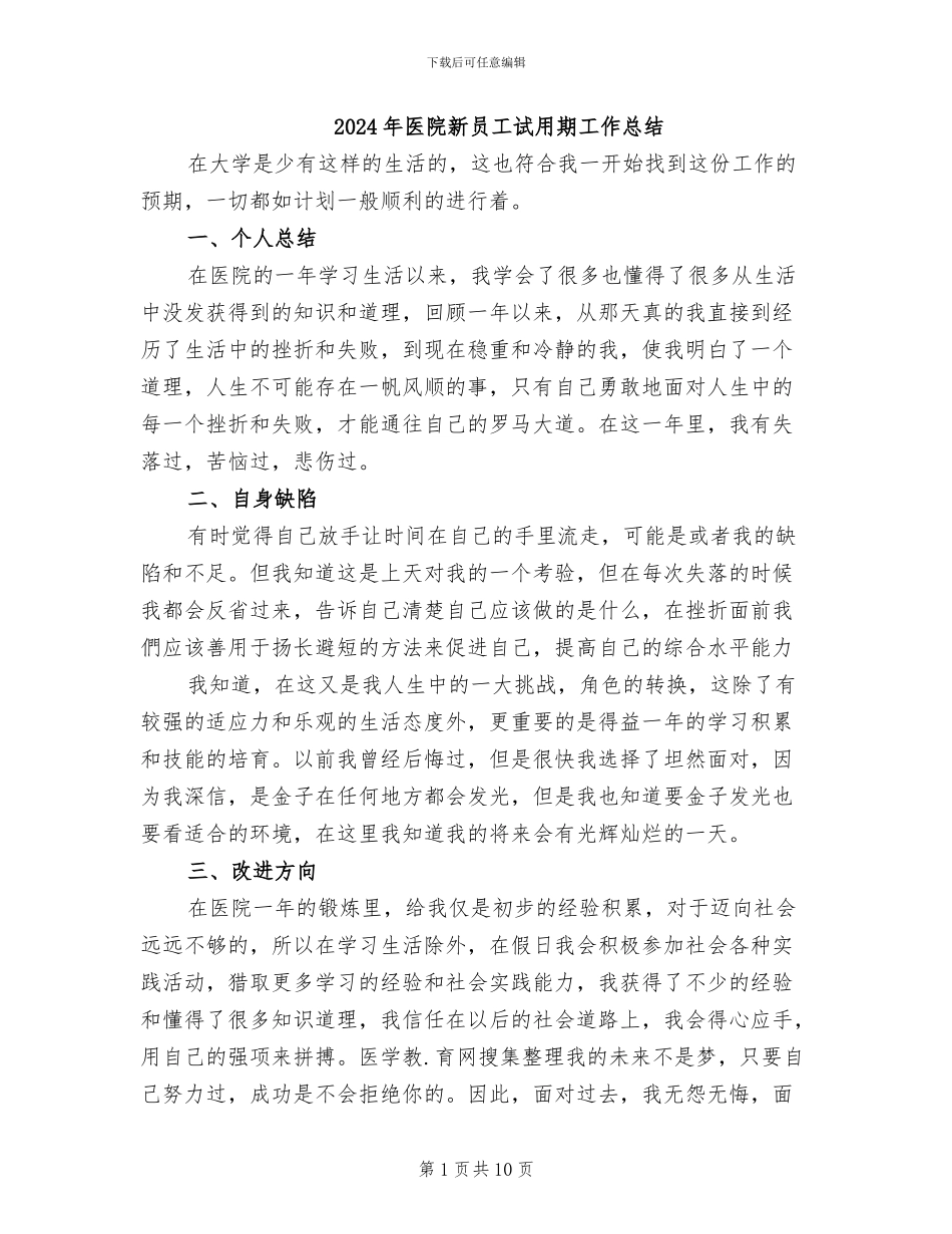 2024年医院新员工试用期工作总结_第1页