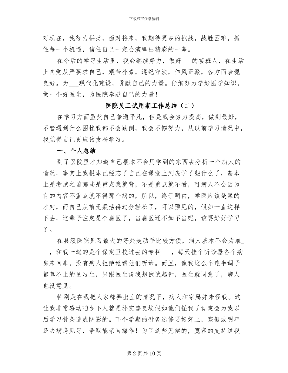 2024年医院新员工试用期工作总结_第2页
