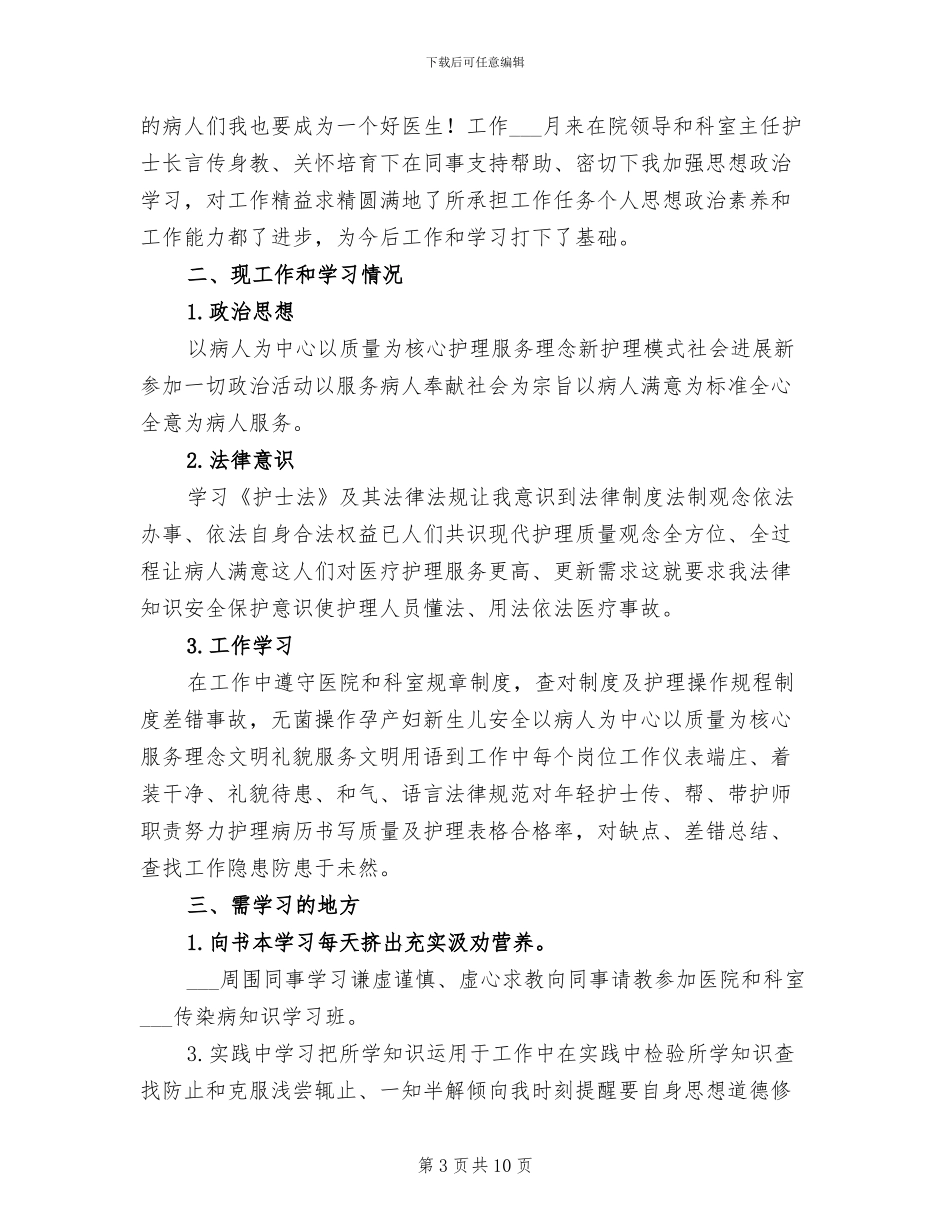 2024年医院新员工试用期工作总结_第3页