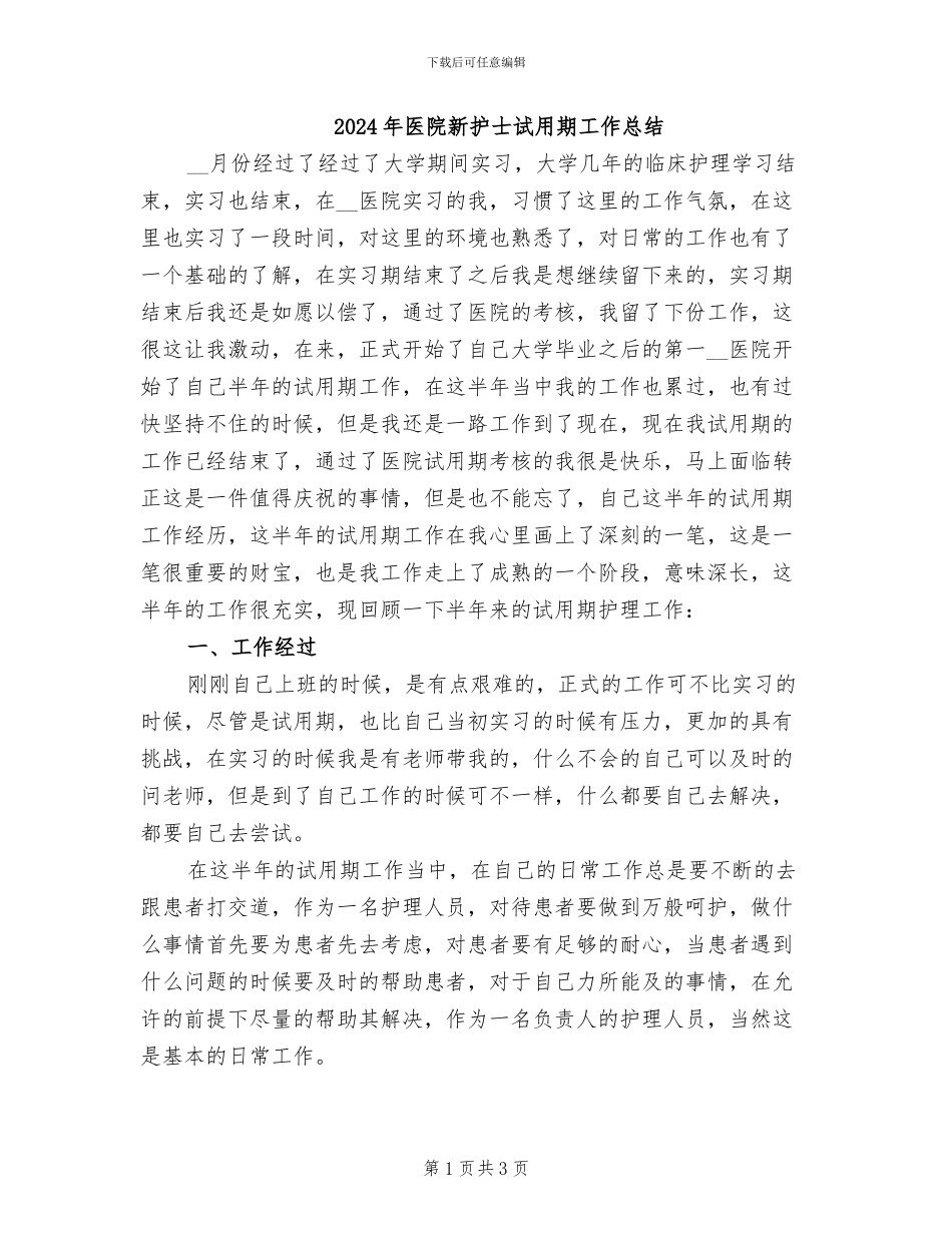 2024年医院新护士试用期工作总结_第1页