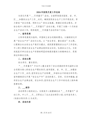 2024年医院月度工作总结