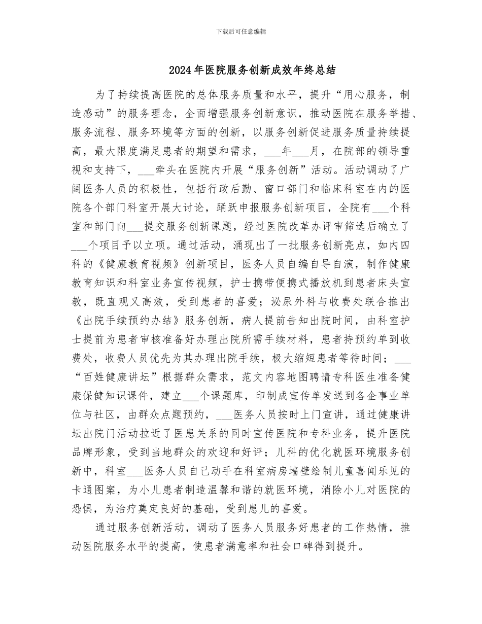 2024年医院服务创新成效年终总结_第1页