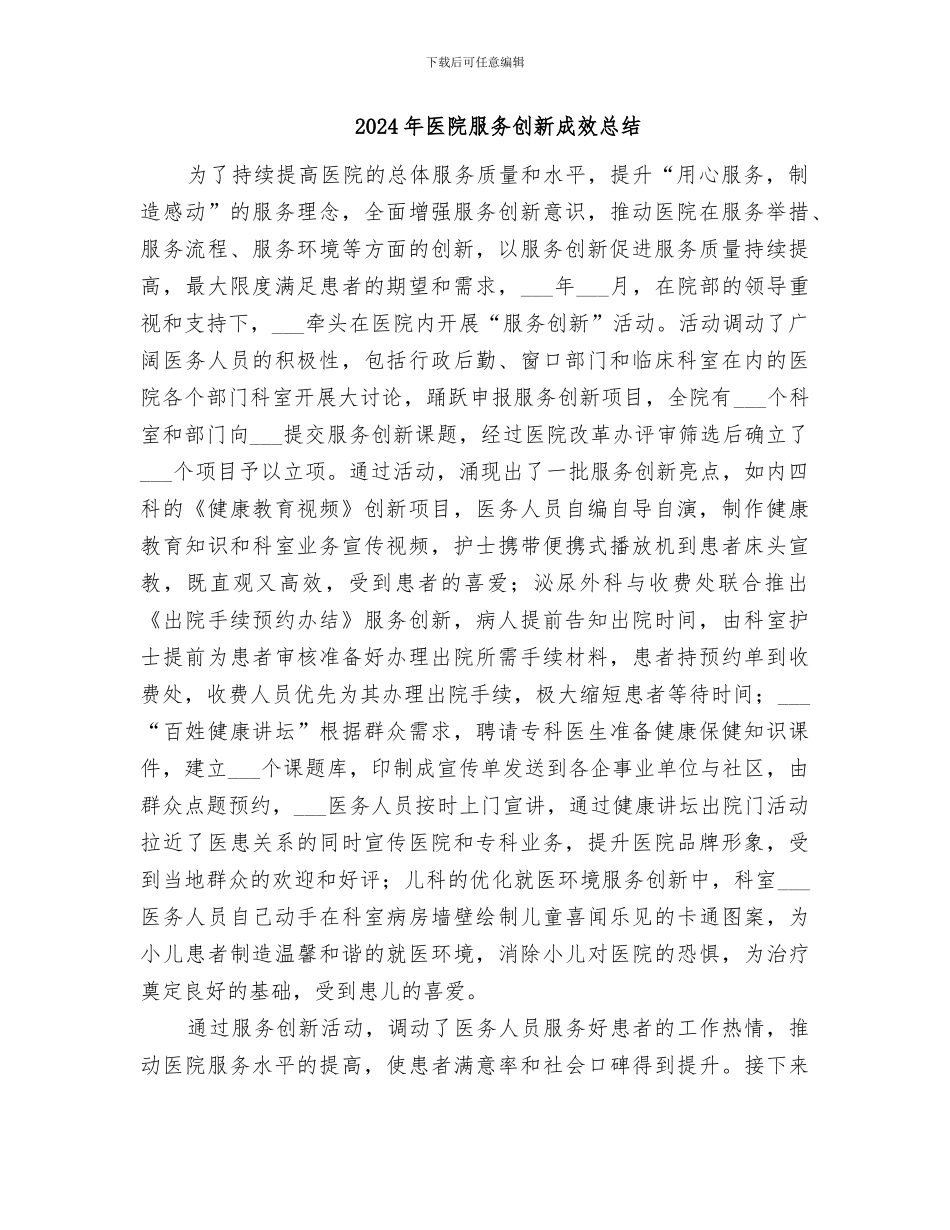 2024年医院服务创新成效年终总结_第2页