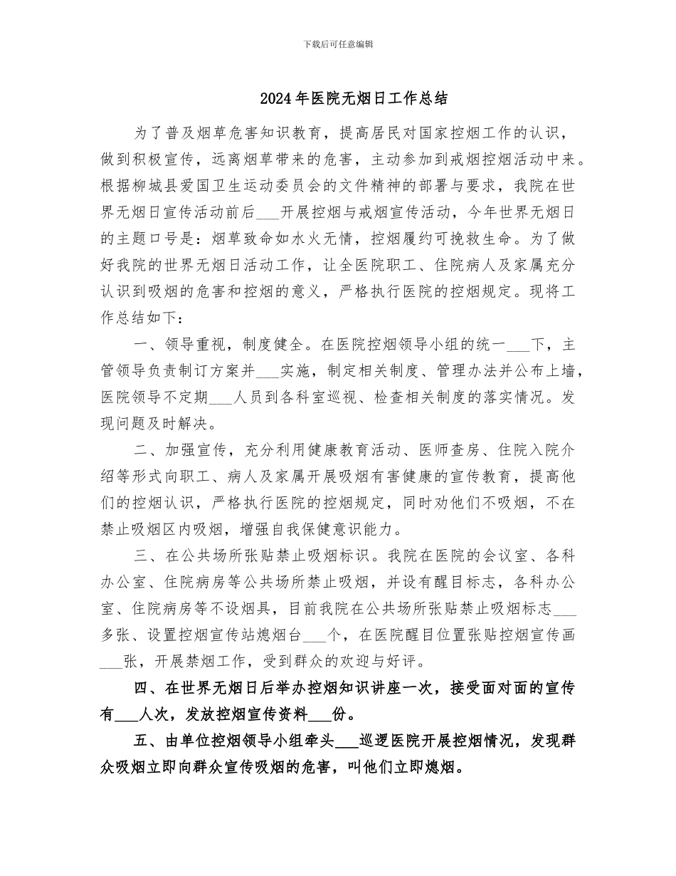 2024年医院无烟日工作总结_第1页