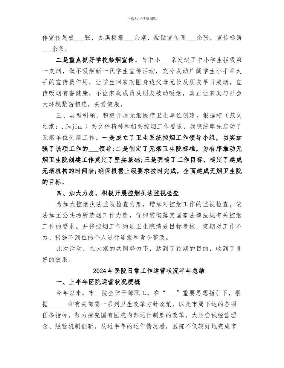 2024年医院无烟日工作总结_第3页