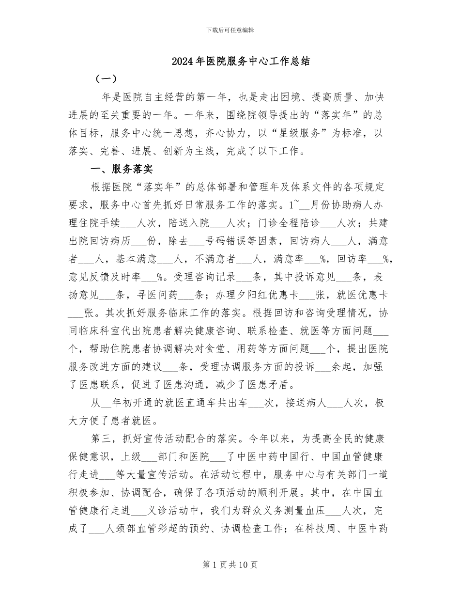 2024年医院服务中心工作总结_第1页