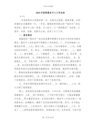 2024年医院服务中心工作总结